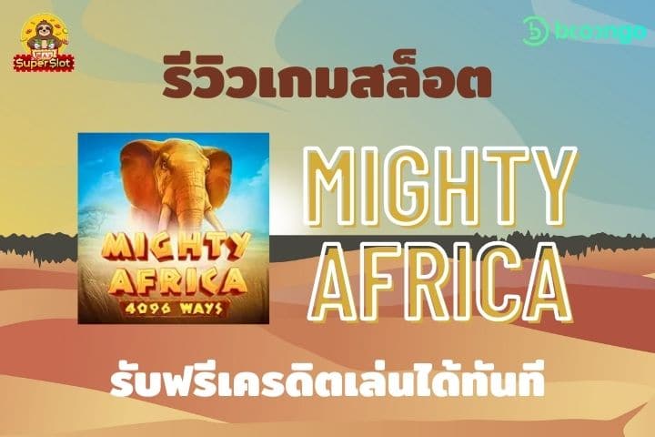 สล็อต Mighty Africa