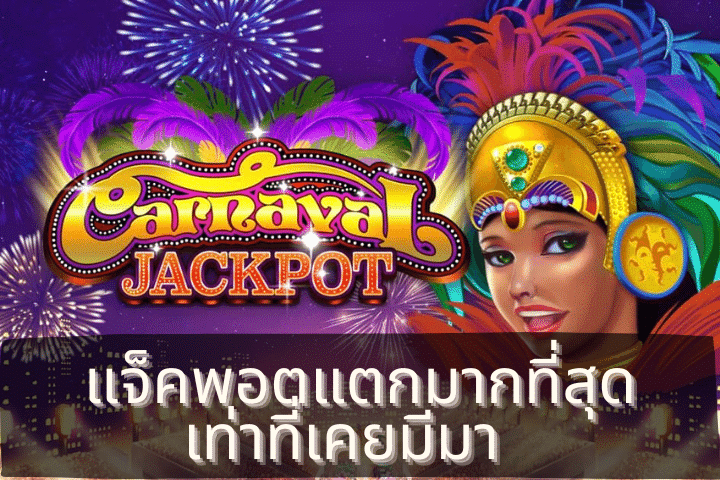สล็อต Carnaval Jackpot