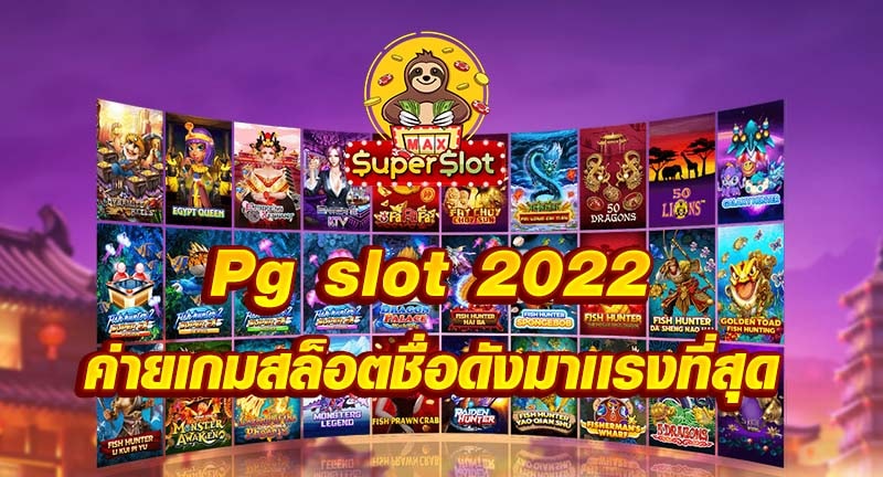 Pg slot 2022 ค่ายเกมสล็อตชื่อดังมาเเรงที่สุด