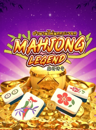 อัปเดต! 5 เกมซุปเปอร์สล็อต มาใหม่ จากค่าย AMB Slot - 3. เกมสล็อต Mahjong Legend