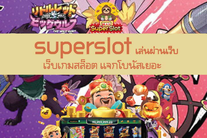 superslot เล่นผ่านเว็บ  เว็บเกมสล็อต แจกโบนัสเยอะ อันดับ 1 ของไทย