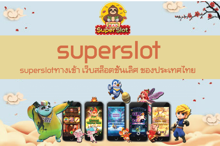 superslotทางเข้า เว็บสล็อตชั้นเลิศ ของประเทศไทย