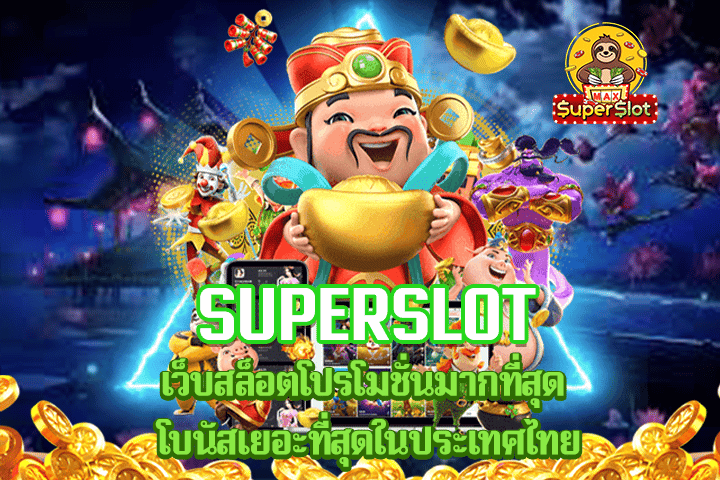 superslot เว็บสล็อตโปรโมชั่นมากที่สุด โบนัสเยอะที่สุดในประเทศไทย